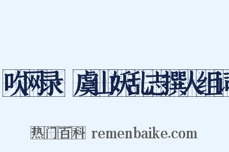 吹网录·虞山妖乱志撰人组词是什么意思的图片